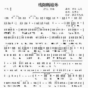 残阳断墙外_歌曲简谱_词曲:苏羽 姚朕 灰原穷