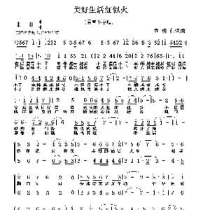 美好生活红似火_歌曲简谱_词曲:周明仁 周明仁