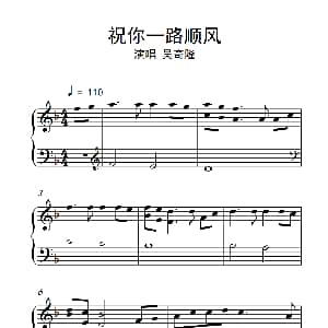 祝你一路顺风 钢琴谱