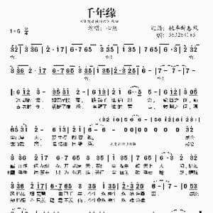 千年缘_歌谱投稿