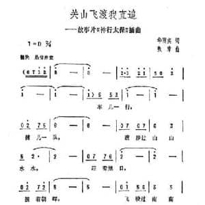 关山飞渡我直追_民歌简谱_词曲:华而实 张沛