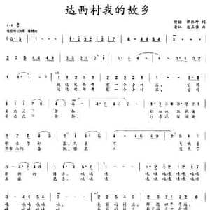 达西村我的故乡_民歌简谱_词曲:谭林坤 施王伟