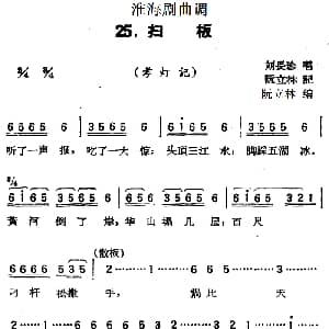 淮海剧曲调 扫板 孝灯记 刘长珍 阮立林记录 阮立林编曲