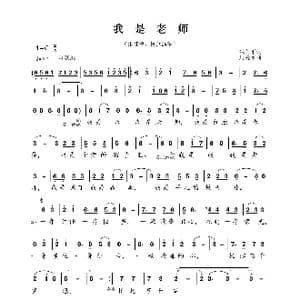 我是老师_歌曲简谱_词曲:洪莉平 周爱雄