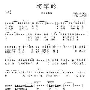 将军吟_歌曲简谱_词曲:陈道斌 王小淞