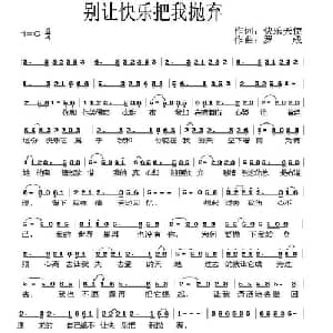 别让快乐把我抛弃_通俗唱法乐谱_词曲:快乐天使 罗成