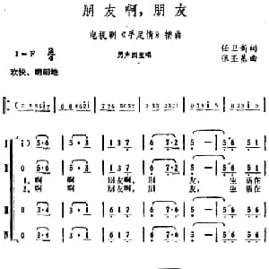 朋友啊,朋友！_合唱歌谱_词曲:任卫新 张丕基