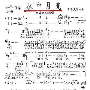 水中月亮_歌谱投稿_词曲:云丹久美 云丹久美