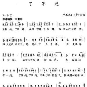 了不起_民歌简谱_词曲:严慕慈 严慕慈