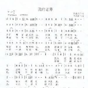 我的老师_歌谱投稿_词曲:陈志良 苏凤香