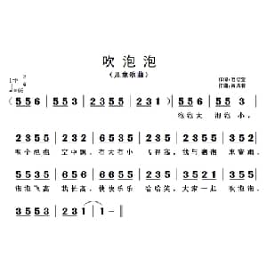 吹泡泡_儿歌乐谱_词曲:范修奎 黄清林