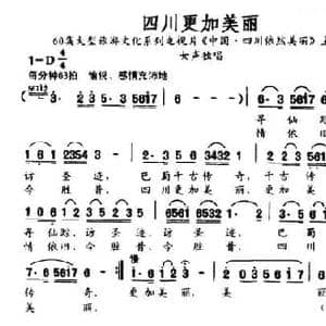 四川更加美丽_民歌简谱_词曲:黄正和 曾章琴