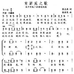 育新苑之歌_民歌简谱_词曲:张志存 黎英海