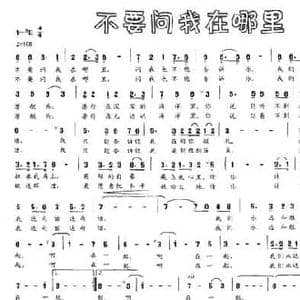 不要问我在哪里_民歌简谱_词曲:薛振川 钱绿