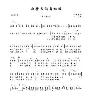 期待我们再相遇_歌曲简谱_词曲:红蔷薇 陈岩