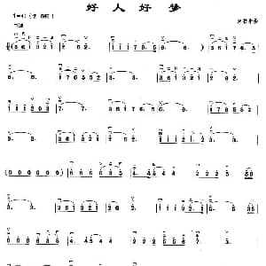 二胡谱 | 好人好梦 宋书华