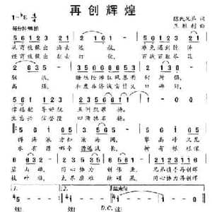 再创辉煌_民歌简谱_词曲:陈氏兄弟 王胜利
