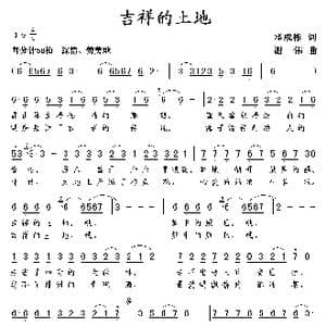 吉祥的土地_歌曲简谱_词曲:邓成彬 谢伟