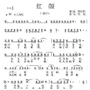 红颜_歌曲简谱_词曲:李荫保 侯佩