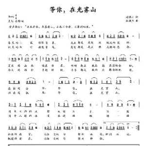 等你,在光雾山_民歌简谱_词曲:刘德才 陈铁生