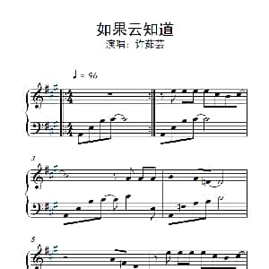如果云知道 钢琴谱