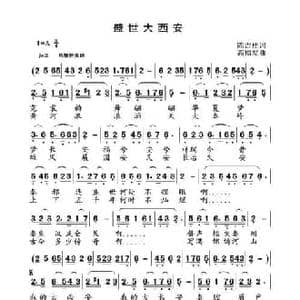 盛世大西安_民歌简谱_词曲:陈吉桂 高福友