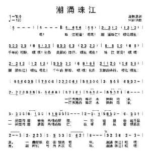 潮涌珠江_民歌简谱_词曲:潘振清 何丽华