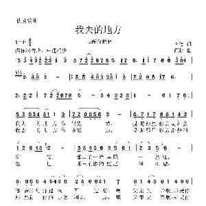 我去的地方_歌曲简谱_词曲:李信 崔捷