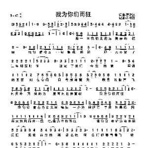 我为你们而狂_歌曲简谱_词曲:曹浩汉 曹浩汉