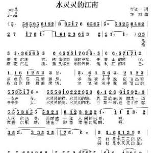 水灵灵的江南_民歌简谱_词曲:李道一 方翔
