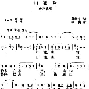 山花吟_美声唱法乐谱_词曲:肖树文 冰杰编曲