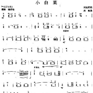二胡谱 | 小白菜 吕痴