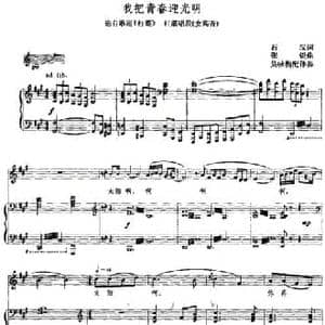 我把青春迎光明_民歌简谱_词曲:石汉 张锐曲 吴咏梅配伴奏