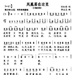 凤凰落在这里_民歌简谱_词曲:任红举 郭成志