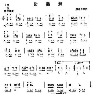 口琴谱 | 化装舞