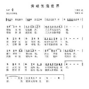 劳动创造世界_民歌简谱_词曲:丁恩昌 尚德义