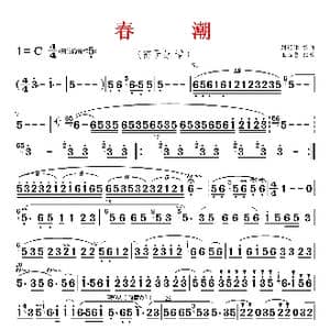 春潮_歌曲简谱_词曲: 刘锡津编曲 王玉勇配器