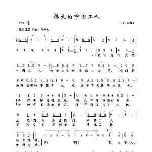 伟大的中国工人_歌曲简谱_词曲:王远飞 王远飞