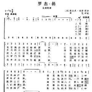 罗杰 扬 美国 _外国歌谱_词曲: 薛范 译配