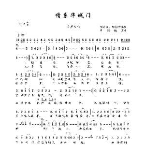 情系华城门_歌曲简谱_词曲:刘新圈 梅园梅儿 凡间精灵