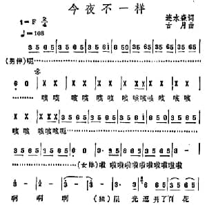 今夜不一样_通俗唱法乐谱_词曲:连水森 古月