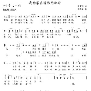 我的家在遥远的地方_通俗唱法乐谱_词曲:徐南铁 连向先