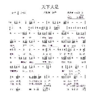 天下大足_歌曲简谱_词曲:胡承果 周强