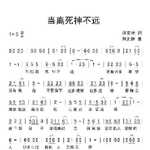 当离死神不远_通俗唱法乐谱_词曲:汤文来 刘北休