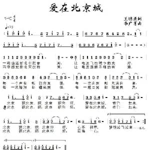 爱在北京城_通俗唱法乐谱_词曲:王明亮 李广育