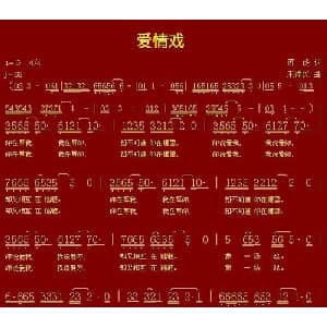 爱情戏_通俗唱法乐谱_词曲:苏虎 朱福民