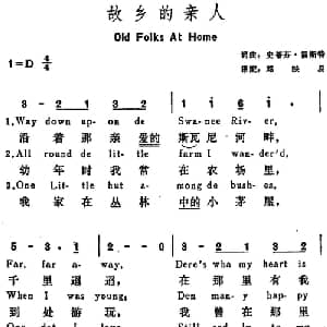 故乡的亲人 美国 _外国歌谱_词曲:史蒂芬 福斯特词 邓映易译配 史蒂芬 福斯特