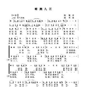 唯美九江_民歌简谱_词曲:徐敏 敖雪