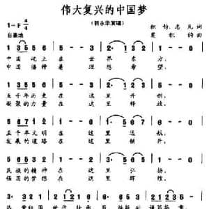 伟大复兴的中国梦_民歌简谱_词曲:积钧 志凡 莫积钧