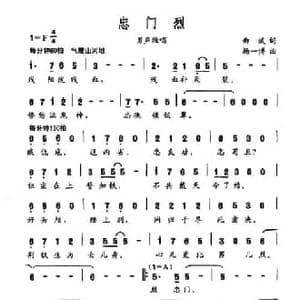 忠门烈_民歌简谱_词曲:曲波 杨一博